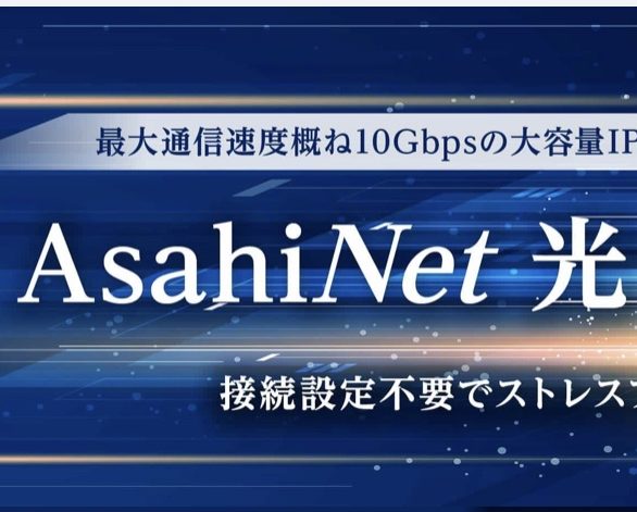 光コラボで一番高速 Asahinet光クロスはどうなの 対象地域や月額料金について徹底検証しました 光回線のウラ側